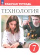 ГДЗ по технологии для 7 класса рабочая тетрадь Глозман Е.С.  ФГОС 