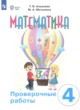 ГДЗ по математике для 4 класса проверочные работы Алышева Т.В. Для обучающихся с интеллектуальными нарушениями ФГОС 