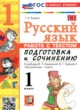 ГДЗ по русскому языку для 1 класса работа с текстом Козина Г.А.  ФГОС 