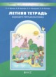 ГДЗ по русскому языку для 2 класса летняя тетрадь Бунеев Р.Н.  ФГОС 