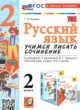 ГДЗ по русскому языку для 2 класса учимся писать сочинение Козина Г.А.  ФГОС 