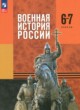 ГДЗ по истории для 6‐7 класса  Мягков М.Ю.  ФГОС 