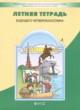 ГДЗ по русскому языку для 3 класса летняя тетрадь Бунеев Р.Н.  ФГОС 