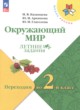 ГДЗ по окружающему миру для 1 класса летние задания Казанцева И.В.  ФГОС 