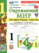 ГДЗ по окружающему миру для 1 класса проверочные работы Погорелова Н.Ю.  ФГОС 