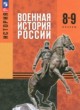 ГДЗ по истории для 8‐9 класса  Мягков М.Ю.  ФГОС 