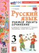 ГДЗ по русскому языку для 3 класса учимся писать сочинение Козина Г.А.  ФГОС 