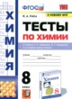 ГДЗ по химии для 8 класса тесты Рябов М.А.  ФГОС 