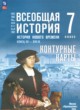 Всеобщая история. История Нового времени, конец XV - XVII в. 7 класс контурные карты Ведюшкин В.А. 