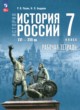 История России, XVI - XVII вв. 7 класс рабочая тетрадь Пазин Р.В. 