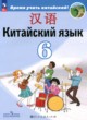 ГДЗ по китайскому языку для 6 класса  Сизова А.А.  ФГОС 