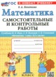 ГДЗ по математике для 1 класса самостоятельные и контрольные работы Лопаткова О.А.  ФГОС 