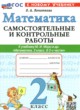 ГДЗ по математике для 2 класса самостоятельные и контрольные работы Лопаткова О.А.  ФГОС 