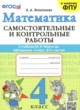 ГДЗ по математике для 4 класса самостоятельные и контрольные работы Лопаткова О.А.  ФГОС 