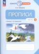 ГДЗ по русскому языку для 1 класса прописи Илюхина В.А.  ФГОС 