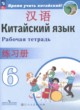 ГДЗ по китайскому языку для 6 класса рабочая тетрадь Сизова А.А.  ФГОС 