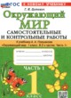 ГДЗ по окружающему миру для 1 класса самостоятельные и контрольные работы Цитович Г.И.  ФГОС 