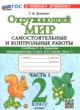 ГДЗ по окружающему миру для 2 класса самостоятельные и контрольные работы Цитович Г.И.  ФГОС 