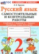 ГДЗ по русскому языку для 2 класса самостоятельные и контрольные работы Чурсина Л.В.  ФГОС 