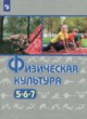 ГДЗ по физкультуре для 5‐7 класса  Виленский М.Я.  ФГОС 