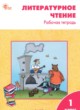 ГДЗ по литературе для 1 класса рабочая тетрадь Кутявина С.В.  ФГОС 