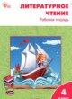 ГДЗ по литературе для 4 класса рабочая тетрадь Кутявина С.В.  ФГОС 