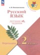 ГДЗ по русскому языку для 1 класса летние задания Никишенкова А.В.  ФГОС 