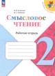 ГДЗ по литературе для 2 класса рабочая тетрадь Бойкина М.В.  ФГОС 