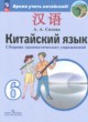 ГДЗ по китайскому языку для 6 класса сборник грамматических упражнений Сизова А.А.  ФГОС 