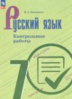 ГДЗ по русскому языку для 7 класса контрольные работы Бондаренко М.А.  ФГОС 