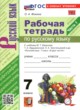 ГДЗ по русскому языку для 7 класса  рабочая тетрадь Фокина О.А.  ФГОС 