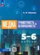 ГДЗ по информатике для 5‐6 класса  Милкус А.Б.  ФГОС 
