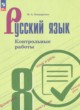 ГДЗ по русскому языку для 8 класса контрольные работы Бондаренко М.А.  ФГОС 