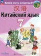 ГДЗ по китайскому языку для 7 класса  Сизова А.А.  ФГОС 