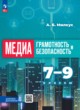 ГДЗ по информатике для 7‐9 класса  Милкус А.Б.  ФГОС 