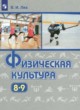ГДЗ по физкультуре для 8‐9 класса  Лях В.И.   