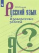 ГДЗ по русскому языку для 9 класса проверочные работы Егорова Н.В.   