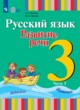 ГДЗ по русскому языку для 3 класса  Зыкова Т.С.  ФГОС 