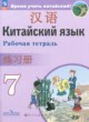 ГДЗ по китайскому языку для 7 класса рабочая тетрадь Сизова А.А.  ФГОС 