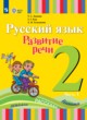 ГДЗ по русскому языку для 2 класса  Зыкова Т.С.  ФГОС 