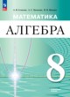 ГДЗ по алгебре для 8 класса  Семенов А.В. Углубленный уровень ФГОС 