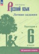 ГДЗ по русскому языку для 5 класса летние задания Калыгина И.Н.  ФГОС 