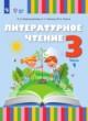 ГДЗ по литературе для 3 класса  Красильникова О.А.  ФГОС 