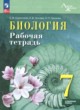 ГДЗ по биологии для 7 класса рабочая тетрадь Суматохин С.В. Углубленный уровень ФГОС 