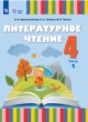 ГДЗ по литературе для 4 класса  Красильникова О.А.  ФГОС 