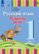 ГДЗ по русскому языку для 1 класса  Зыкова Т.С.  ФГОС 