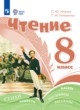 ГДЗ по литературе для 8 класса  Ильина С.Ю. Для обучающихся с интеллектуальными нарушениями ФГОС 