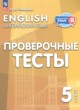 ГДЗ по английскому языку для 5 класса проверочные тесты Покидова А.Д.  ФГОС 