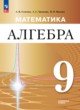 ГДЗ по алгебре для 9 класса  Семенов А.В. Углубленный уровень ФГОС 
