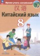 Китайский язык 8 класс Сизова А.А.